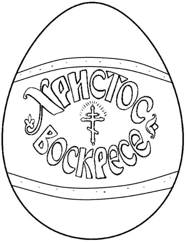 Kolorowanka Obowiązkowy Symbol Jajka Wielkanocnego z Głównymi Słowami